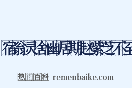 宿翁灵舍幽居期赵紫芝不至是什么意思的图片